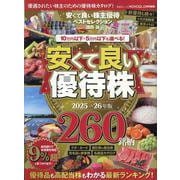 安くて良い株主優待ベストセレクション2025-26（SHINYUSHA MOOK） [ムックその他]