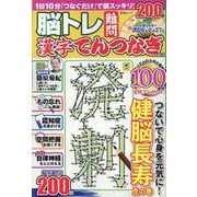 脳トレ難問漢字てんつなぎ Vol.2（SHINYUSHA MOOK） [ムックその他]