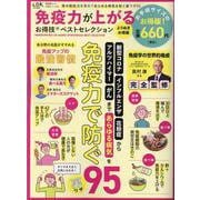 お得技シリーズ283 免疫力が上がるお得技ベストセレクション（SHINYUSHA MOOK） [ムックその他]