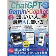 完全ガイドシリーズ407 ChatGPT・Gemini・Copilot 頭がいい人の最新AIの使い方 完全ガイド（100％ムックシリーズ） [ムックその他]