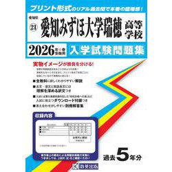 愛知みずほ大学瑞穂高等学校 2026年春受験用（愛知県国立・私立高等学校入学試験問題集 21） [全集叢書]