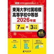 東海大学付属相模高等学校中等部 2026年度（中学別入試過去問題シリーズ O 24） [全集叢書]