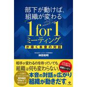 部下が動けば、組織が変わる「１for１ミーティング」が導く本音の対話 [単行本]