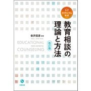 教育相談の理論と方法（改訂版） 改訂版 [単行本]