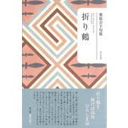 折り鶴(句集) [単行本]