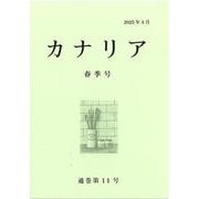 カナリア<春季号 通巻第十一号> [新書]