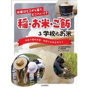 学校とお米　写真で稲作学習・学校でお米を作ろう(お米はどこから来て、どこへいく？　稲・お米・ご飯) [全集叢書]