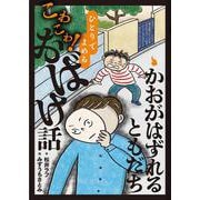 かおがはずれるともだち<1>（ひとりでよめるこわこわ！おばけ話） [全集叢書]