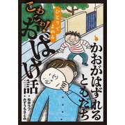 かおがはずれるともだち(ひとりでよめるこわこわ!おばけ話) [全集叢書]