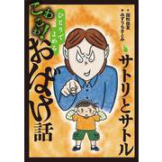 サトリとサトル<2>(ひとりでよめるこわこわ！おばけ話) [全集叢書]