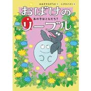 おばけのリーブル　あの子はともだち？ [全集叢書]