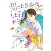 知ったかぶりをした日から [全集叢書]