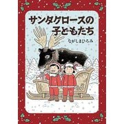 サンタクロースの子どもたち [単行本]