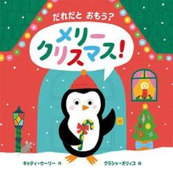 だれだと　おもう？　メリークリスマス！ [絵本]