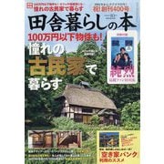 田舎暮らしの本 2025年 10月号 [雑誌]