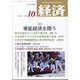 経済 2025年 10月号 [雑誌]