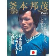 釜本邦茂追悼号 月刊サッカーマガジン 2025年9月号増刊 [雑誌]