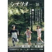 シナリオ 2025年 10月号 [雑誌]
