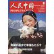 人民中国 2025年 09月号 [雑誌]