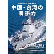 世界の艦船増刊 中国・台湾の海軍力 2025年 10月号 [雑誌]