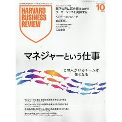 Harvard Business Review ハーバードビジネスレビュー DIAMONDハーバード・ビジネス・レビュー 2023年9月