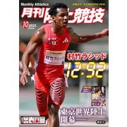 月刊 陸上競技 2025年 10月号 [雑誌]