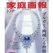 家庭画報 2025年10月号 ブルガリ特別表紙版 2025年 10月号 [雑誌]