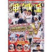 輝け甲子園の星 2025年 09月号 [雑誌]