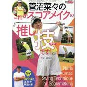 菅沼菜々のこれがスコアメイクの推し技です!（サンエイムック） [ムックその他]