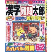 漢字難問太郎 2025年 10月号 [雑誌]