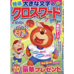特選大きな文字のクロスワード 2025年 10月号 [雑誌]