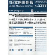 日本医事新報 2025年 9/6号 [雑誌]
