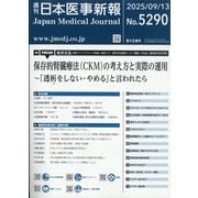 日本医事新報 2025年 9/13号 [雑誌]