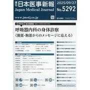 日本医事新報 2025年 9/27号 [雑誌]