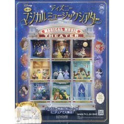 [アシェット]ディズニーマジカルミュージックシアター第106〜113号 アシェット]ディズニーマジカルミュージックシアター第106〜113号