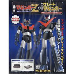 偉大な勇者　グレートマジンガー　 4·5·6·8·9·10·12·14·15号 全高90センチで立体化！「週刊 偉大な勇者 グレートマジンガー