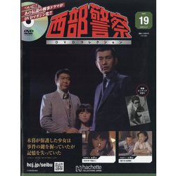 ヨドバシ.com - 西部警察DVDコレクション 2025年 9/17号 （19号