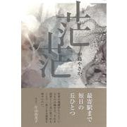 茫茫(句集) [単行本]