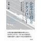 企業法務とテクノロジー――リーガルテック・生成AI・ALSPが変える実務の構造 [単行本]