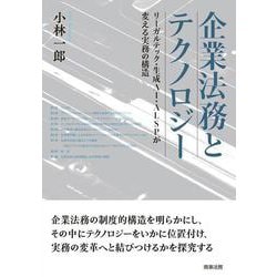 企業法務とテクノロジー――リーガルテック・生成AI・ALSPが変える実務の構造 [単行本]