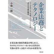 企業法務とテクノロジー――リーガルテック・生成AI・ALSPが変える実務の構造 [単行本]