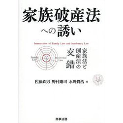 家族破産法への誘い―家族法と倒産法の交錯 [単行本]