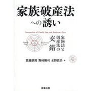 家族破産法への誘い―家族法と倒産法の交錯 [単行本]