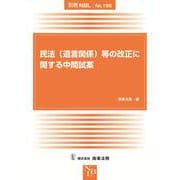 別冊NBL No.196　民法（遺言関係）等の改正に関する中間試案 [全集叢書]