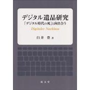 デジタル遺品研究－「デジタル時代の死」と向き合う [単行本]