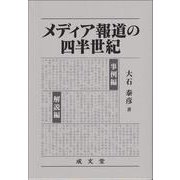 メディア報道の四半世紀 [単行本]