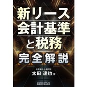「新リース会計基準と税務」完全解説 [単行本]