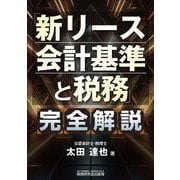 「新リース会計基準と税務」完全解説 [単行本]