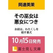 その巫女は悪女につき お前は、わたくしを殺す番犬<1>(富士見Ｌ文庫) [文庫]