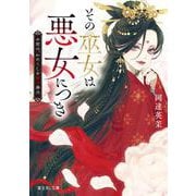 その巫女は悪女につき お前は、わたくしを殺す番犬<1>(富士見Ｌ文庫) [文庫]